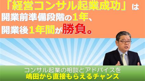 経営コンサルタント事務所経営2「コンサル起業の失敗は開業前準備と創業後1年間の行動次第」 Swot分析と経営継承可視化の専門コンサルタント