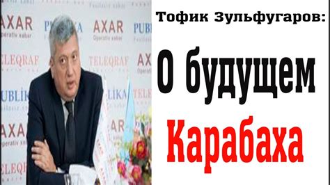 Тофик Зулфукаров: О будущем Карабаха - YouTube