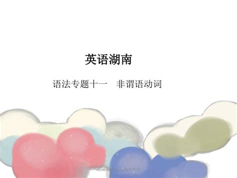 湖南省2017年中考英语总复习语法课件：专题11 非谓语动词word文档在线阅读与下载无忧文档