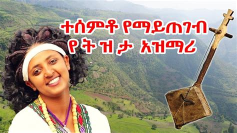 አዝማሪ ማሲንቆ azmari masanko best New Ethiopian traditional Music 2022