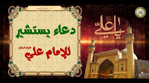 Dua-e-Yastasheer دعاء يستشير للإمام علي عليه السلام لِكلّ شِدّة وَرَخآء