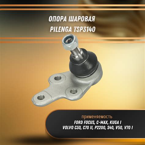 Купить Опора шаровая Форд Фокус, Куга, Вольво c30, c70 II, P2200, s40 ...