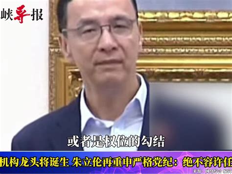 国民党最严党纪防跑票，朱立伦喊话民进党：勿用权位勾结搞烂选举 海峡导报社 海峡导报社 哔哩哔哩视频