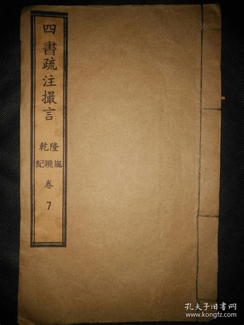 【图】清代木刻本钤印4个您自考――纪晓岚鉴定【四书疏注撮言~论语卷七】大开本长255厘米、宽161厘米。包邮拍品信息网上拍卖拍卖图片