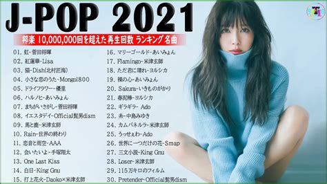 邦楽 ランキング 最新 2021🎶yoasobi、優里 、菅田将暉、米津玄師、official髭男dism、あいみょん、ヨルシカ🍒日本の最高の