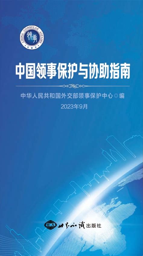 外交部发布新版《中国领事保护与协助指南》 国内动态 华声新闻 华声在线