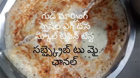 గుడ్ మార్నింగ్ టేస్టీ టిఫిన్ ఎగ్ దోస Food Video 🤞😘👌😋💯👌🔥👍 Youtube