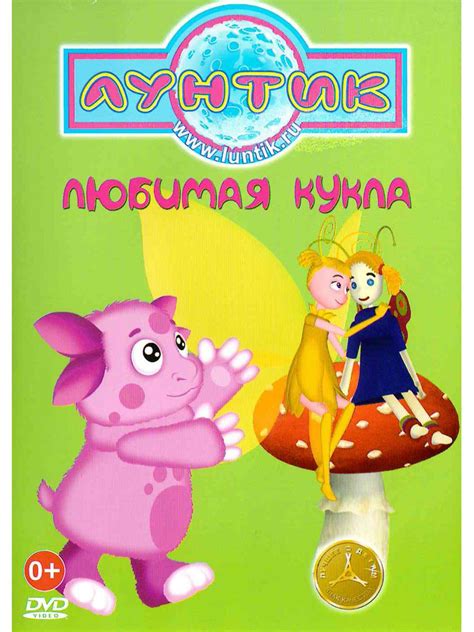 Лунтик: Любимая кукла. Сборник мультфильмов на DVD - купить с доставкой ...