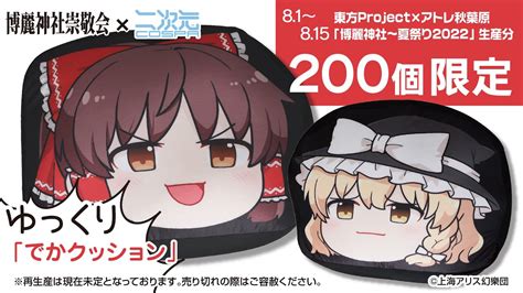 【ゆっくり】『東方project』ゆっくり幻想郷 博麗霊夢霧雨魔理沙 グッズ登場！【博麗神社崇敬会×二次元コスパ】 Youtube