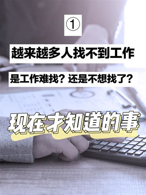 越来越多的人找不到工作，是工作难找？还是不想找了？一 知乎