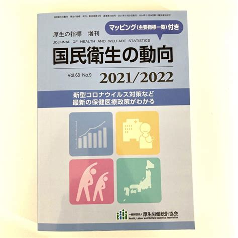 図説 国民衛生の動向 20212022 メルカリ