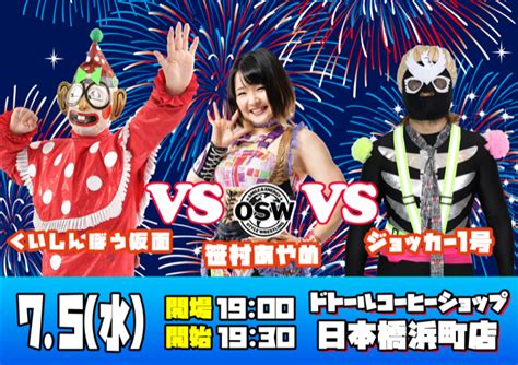 ジョッカー1号vsくいしんぼう仮面vs笹村あやめ／osw7・5日本橋全カード 女子プロレスマガジン－joshi Puroresu