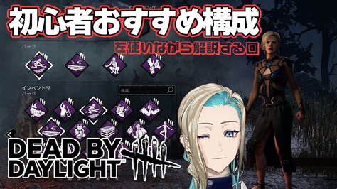 【dead By Daylight】初心者おすすめ構成を使いながら解説する回 Dbd Deadbydaylight 新人vtuber たろlive Youtube