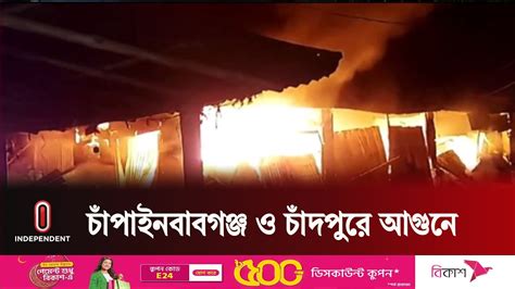 চাঁপাইনবাবগঞ্জ ও চাঁদপুরে আগুনে পুড়ে গেছে ১৬টি দোকান Independent Tv Youtube