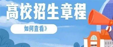 5月高校招生章程陆续发布！家长和考生咋看？看啥？专业要求院校