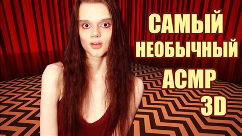 САМЫЙ НЕОБЫЧНЫЙ АСМР 3d звук мульти уровень Twin Peaks Asmr 3d Sound Multi Level Youtube