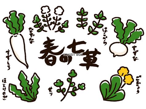 「イラスト素材・七草」イラスト無料