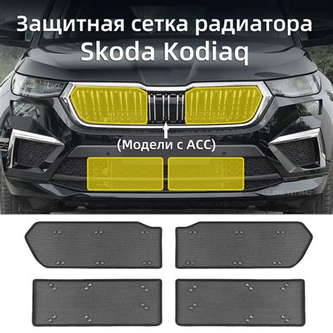 Защитная сетка радиатора для Skoda Kodiaq , Шкода кодиакЗащита ...
