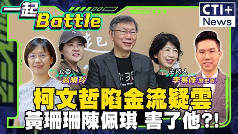 一起battle】柯文哲難逃 檢調動起來多路搜索民眾黨查政治獻金金流 陳佩琪黃珊珊能挺柯文哲度難關 Feat立委翁曉玲 中天2