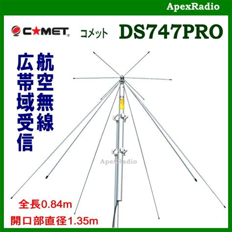 楽天市場SPDS747PRO コメット エアバンド広帯域受信用ディスコーンアンテナ DS 747PRO 航空無線 広帯域受信