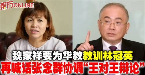 魏家祥要为华教教训林冠英 再喊话张念群协调“王对王辩论” 国内 東方網 馬來西亞東方日報