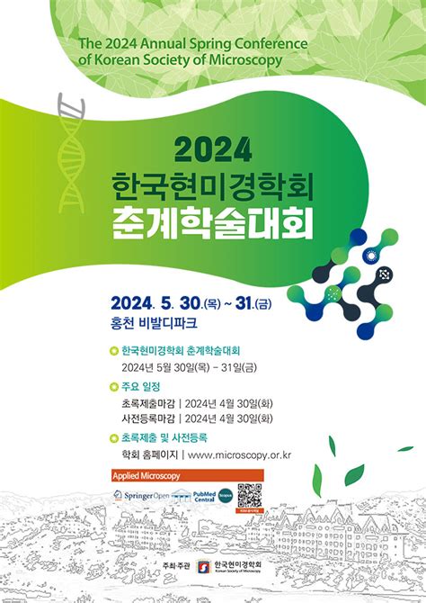 2024년 한국현미경학회 춘계학술대회 개최 안내 학술행사 사 한국현미경학회 KSM Korean Society of