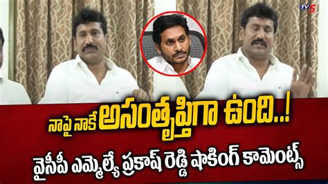 Rapthadu Mla Thopudurthi Prakash Reddy Shocking Comments On Ycp Party