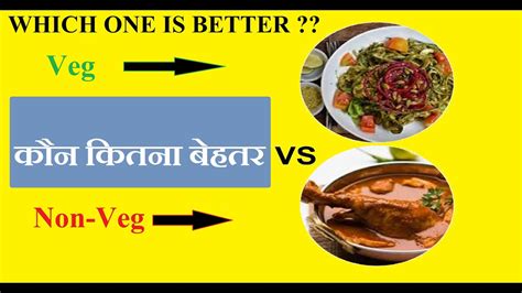 Veg Vs Non Veg Which Is Better शाकाहार और मांसाहार मे फर्क