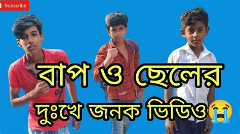 বাপ ও ছেলের দুঃখ জনক কাহিনী 😭😭 দজ্জাল বউ এবং ছেলে সফিকের ফানি ভিডিও Trending Youtube