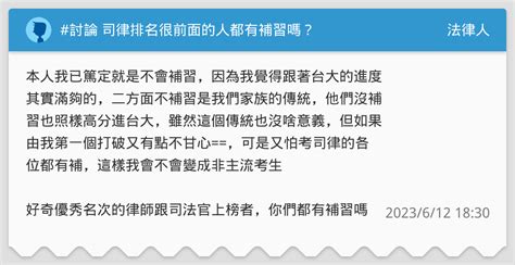 討論 司律排名很前面的人都有補習嗎？ 法律人板 Dcard