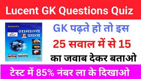 Lucent GK Questions Practice Set GK क 25 महतवपरण परशन ज हर