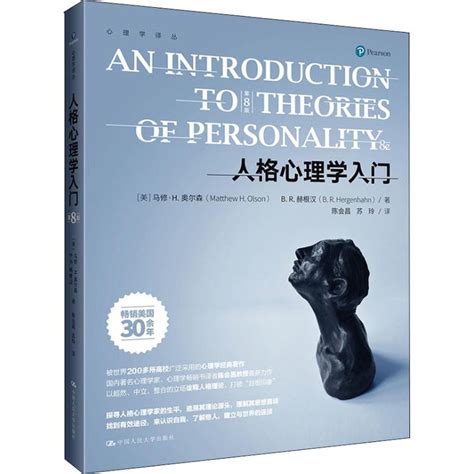 人格心理学入门第8版 美 马修·h 奥尔森 Matthew H Olson 美 B R 赫根汉 B R Hergenhahn 著陈会昌 苏玲译心理学社科 虎窝淘