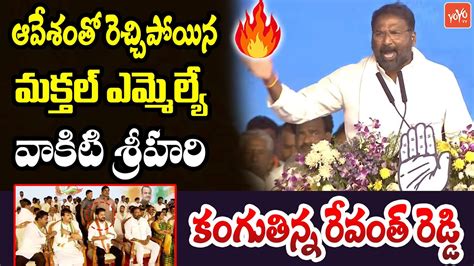 Makthal Mla Vakiti Srihari Powerfull Speech Before Cm Revanth Reddy In