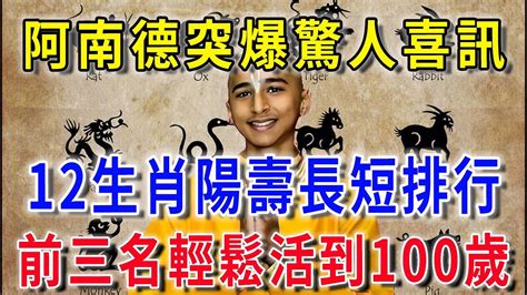 阿南德突爆驚人喜訊！12生肖陽壽長短排行榜！從你生肖就能知道，你能活到多少歲！前3名輕鬆活到100歲！你絕對想不到！花好月圓 Youtube