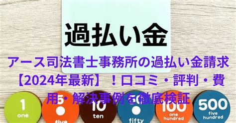 アース司法書士事務所の過払い金請求の口コミ【2024年最新】！特徴から評判・費用・解決事例、メリットとデメリットを徹底検証 お金に関する