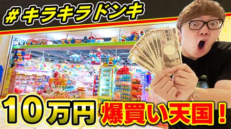 HIKAKINヒカキン YouTuber on Twitter ヒカキンTV動画プレミア公開 キラキラドンキ で10万円使える