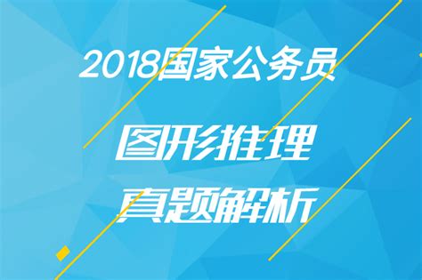 2018国家公务员考试图形推理真题解析