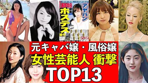 元風 嬢・キャバ嬢だった！女性芸能人衝撃ランキングtop13 Youtube