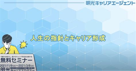 2 3明光キャリアアカデミー 『人生の指針とキャリア形成』｜明光キャリアアカデミー公式note