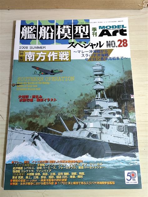 モデルアートmodel Art 艦船模型スペシャル 20086 No28 マレー沖海戦からセイロン島沖海戦巡洋戦艦駆逐艦模型製作