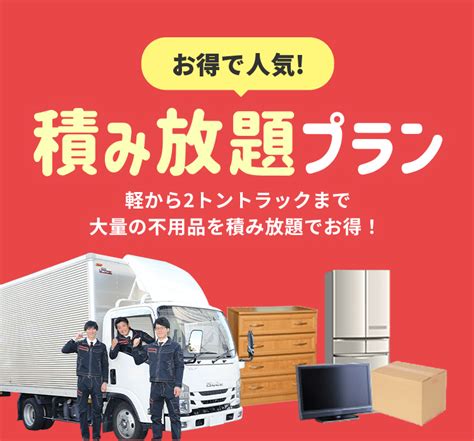 積み放題プラン｜サービス案内｜愛知・名古屋の不用品回収・粗大ゴミ回収なら東海ファイン