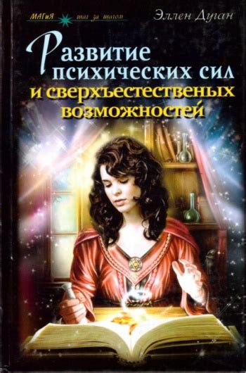 Купить книгу Эллен Дуган "Развитие психических сил и сверхъестественных ...