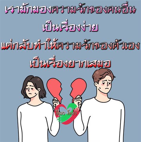 ใจเขา ใจเรา คู่รัก เรื่องคนอื่นรู้ดี เรื่องเรานี้สิแสนยาก มอง