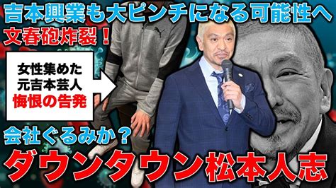 【文春砲第三弾・ダウンタウン松本人志疑惑】六人目、七人目の告発者！物的証拠。後輩芸人の証言。吉本興業幹部も認知か。安冨歩元東京大学教授。一月万冊 Youtube