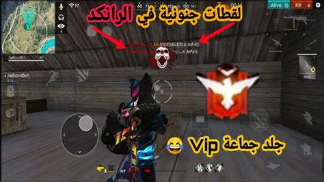 فري فاير اقوى لقطات الجلد في الرانكد 😰 Free Fire Ranked Highlights