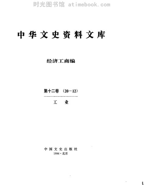 老图书《中华文史资料文库经济工商篇第12卷工业》电子版合集 时光图书馆