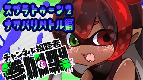 スプラトゥーン2】ナワバリバトル収め編【視聴者参加】 Youtube