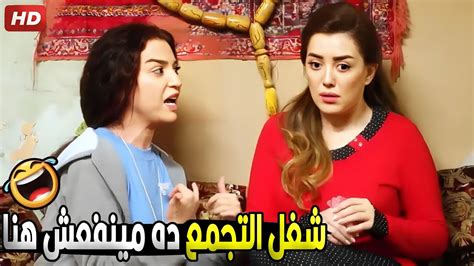 الحارة كلها ماسكة في سيرتك انتي والظابط ما تلمي نفسك يا بت 😂🤣 هتموت