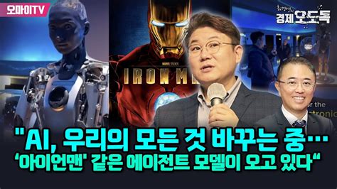 최경영의 경제오도독 김덕진 Ai 우리의 모든 것 바꾸는 중아이언맨 같은 에이전트 모델이 오고 있다 Youtube