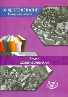 Книга: "Обществознание. Старшая школа. Раздел "Политология"" - Татьяна ...